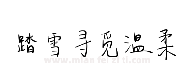 踏雪寻觅温柔下载