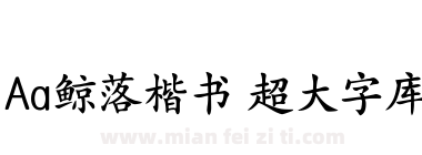 Aa鲸落楷书 超大字库下载