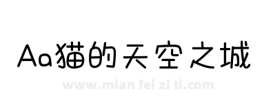Aa猫的天空之城下载