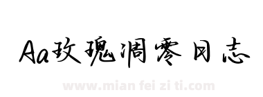 Aa玫瑰凋零日志下载