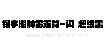 锐字潮牌雷霆简-闪 超级黑下载
