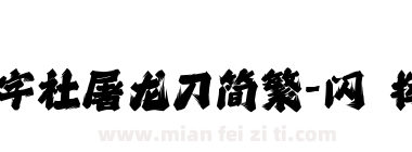 潮字社屠龙刀简繁-闪 挥洒下载