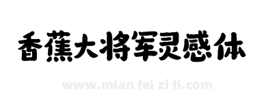 香蕉大将军灵感体下载