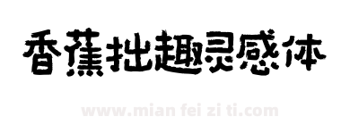 香蕉拙趣灵感体下载
