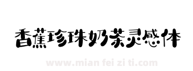 香蕉珍珠奶茶灵感体下载