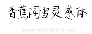香蕉闻雪灵感体下载