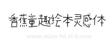 香蕉童趣绘本灵感体下载
