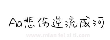 Aa悲伤逆流成河下载