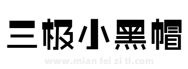 三极小黑帽下载