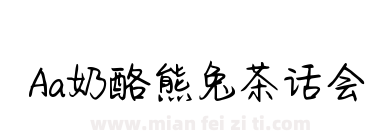 Aa奶酪熊兔茶话会下载