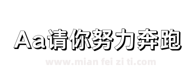 Aa请你努力奔跑下载