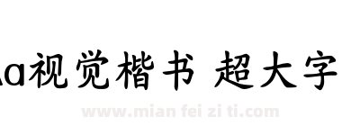 Aa视觉楷书 超大字库下载