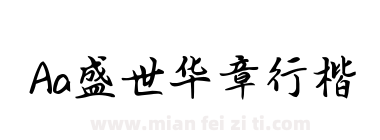 Aa盛世华章行楷下载