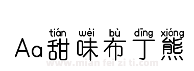 Aa甜味布丁熊下载