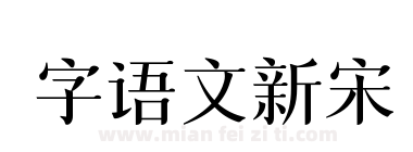 字语文新宋下载