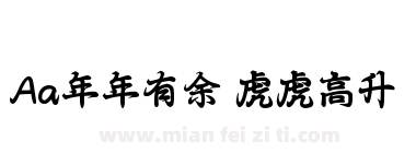Aa年年有余 虎虎高升下载