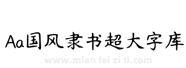 Aa国风隶书超大字库下载