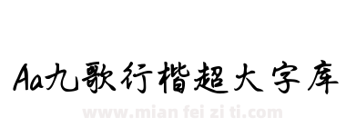 Aa九歌行楷超大字库下载