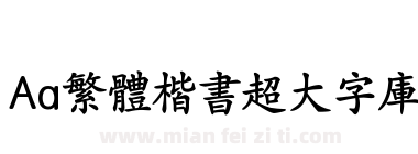 Aa繁体楷书超大字库下载