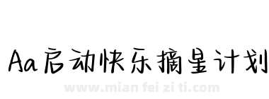 Aa启动快乐摘星计划下载