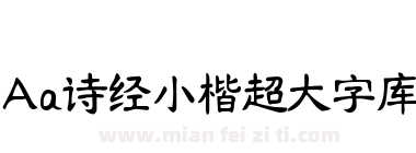 Aa诗经小楷超大字库下载