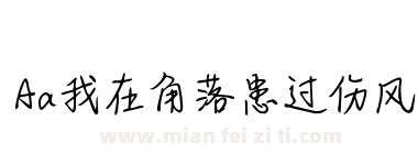 Aa我在角落患过伤风下载