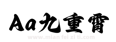 Aa九重霄下载