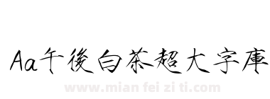 Aa午后白茶超大字库下载