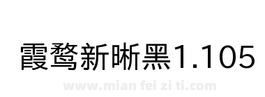 霞鹜新晰黑1.105下载