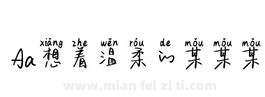 Aa想着温柔的某某某下载