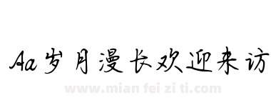 Aa岁月漫长欢迎来访下载