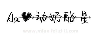 Aa心动奶酪星下载