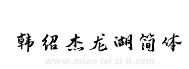 韩绍杰龙湖简体下载