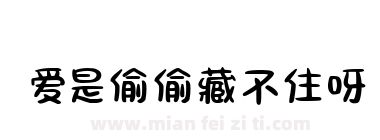 爱是偷偷藏不住呀下载