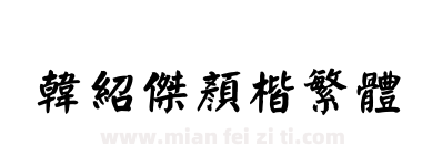 韩绍杰颜楷繁体下载