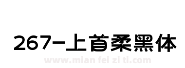 267-上首柔黑体下载