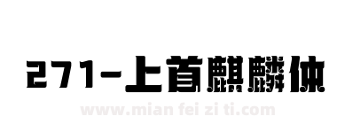 271-上首麒麟体下载