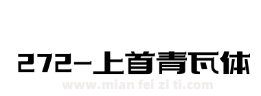 272-上首青瓦体下载
