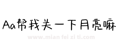Aa帮我关一下月亮嘛下载