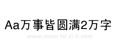Aa万事皆圆满2万字下载