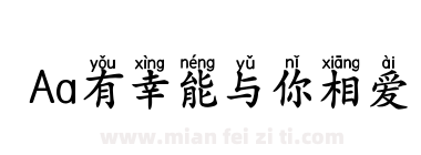 Aa有幸能与你相爱下载