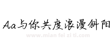Aa与你共度浪漫斜阳下载