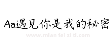 Aa遇见你是我的秘密下载