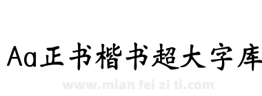Aa正书楷书超大字库下载