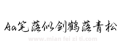 Aa笔落似剑鹤落青松下载