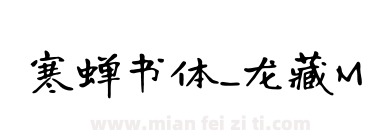 寒蝉书体_龙藏M下载