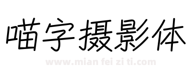 喵字摄影体下载