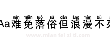 Aa难免落俗但浪漫不死下载
