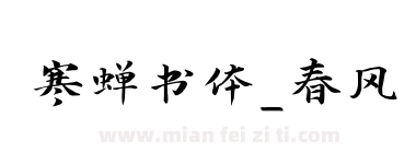 寒蝉书体_春风下载