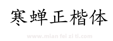 寒蝉正楷体下载